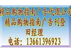 《精品購物指南》廣告代理全攻略 聯(lián)系方式、報價標準與業(yè)務簡介
